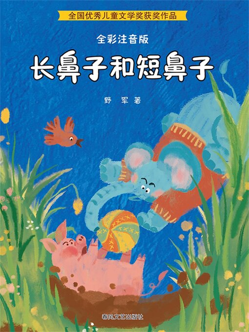 Title details for 长鼻子和短鼻子 by 野军 - Available